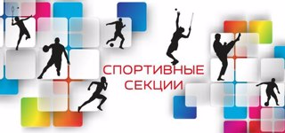 Хочешь быть в команде и побеждать? Набор в спортивные секции ЧТСГХ открыт!
