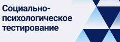 Социально-психологическое тестирование