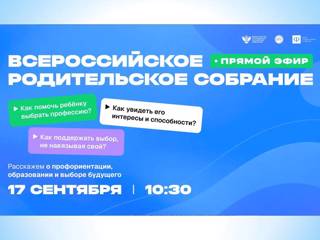 Родителей Чувашии приглашают на Всероссийское профориентационное собрание