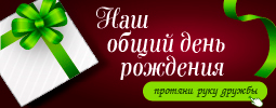 Наш общий день рождения