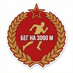 🏃‍♂ Бег на 3000 м: как уверенно сдать норматив ГТО! 🏃‍♀