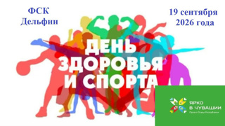 19 сентября - День здоровья и спорта!