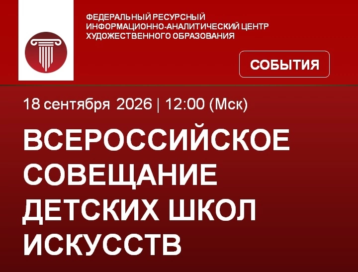 Участие во Всероссийском совещании Детских школ искусств