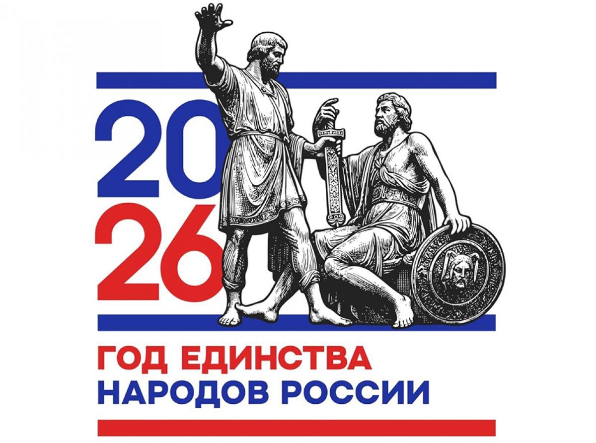 2026 год- ГОД ЕДИНСТВА НАРОДОВ