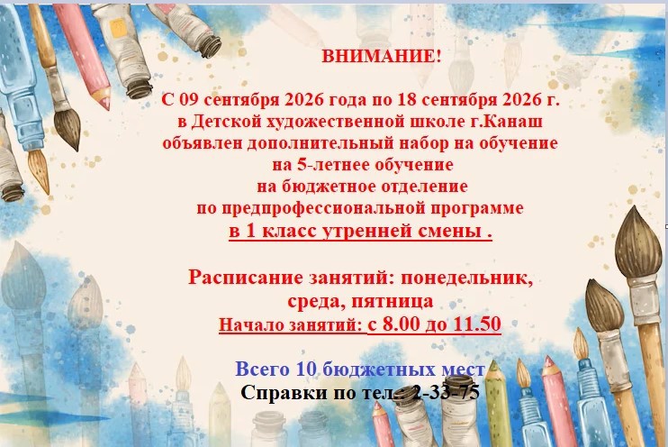ВНИМАНИЕ! ДОПОЛНИТЕЛЬНЫЙ НАБОР НА ПРЕДПРОФЕССИОНАЛЬНУЮ ПРОГРАММУ в УТРЕННИЙ КЛАСС 1 СМЕНЫ