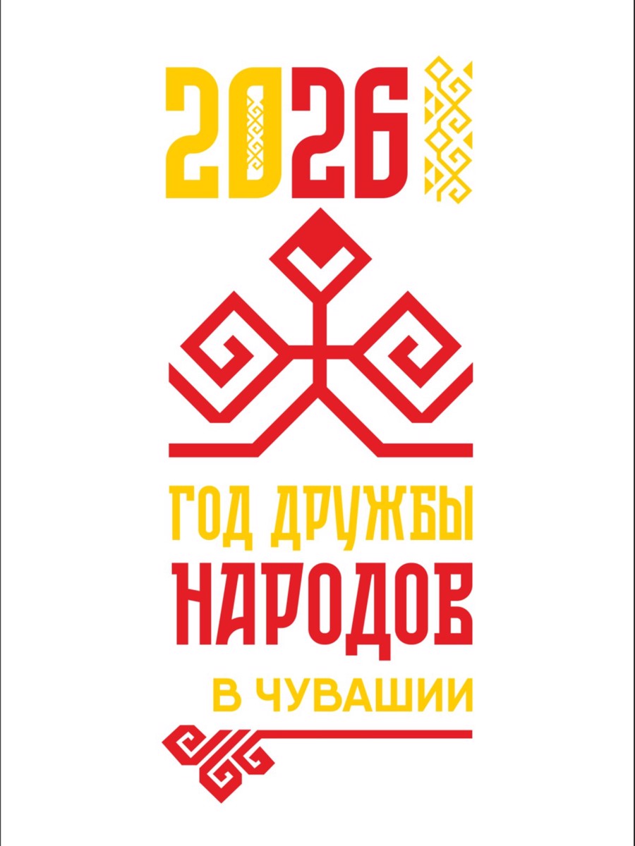 2026 год -ГОД ДРУЖБЫ НАРОДОВ в Чувашии