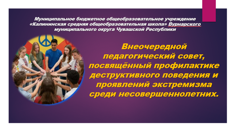 Прошел внеочередной педагогический совет, посвященный профилактике деструктивного поведения и экстремизма