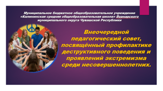 Прошел внеочередной педагогический совет, посвященный профилактике деструктивного поведения и экстремизма