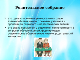Всероссийское родительское собрание