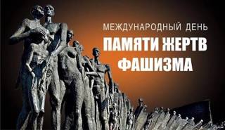 Международный день памяти жертв фашизма