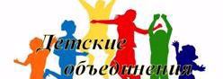 Детские объединения