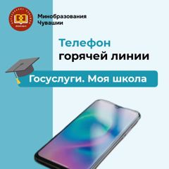 Минобразования Чувашии запускает горячую линию по вопросам "Госуслуги. Моя школа"