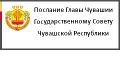 Послание Главы Чувашской Республики