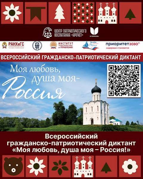 Письмо № 16786-001-020-26 от 11.09.2026. О приглашении стать площадкой Всероссийского гражданско-патриотического диктанта «Моя любовь, душа моя – Россия!»