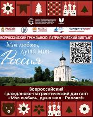 Письмо № 16786-001-020-26 от 11.09.2026. О приглашении стать площадкой Всероссийского гражданско-патриотического диктанта «Моя любовь, душа моя – Россия!»