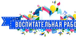 Воспитательная школа