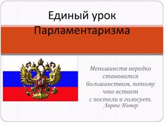 «Уроки парламентаризма»: как устроена работа власти и почему это важно знать каждому школьнику