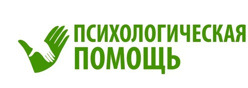 Психологическая помощь