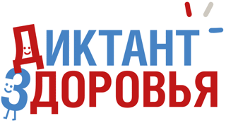 Всероссийский «Диктант здоровья — 2026»!