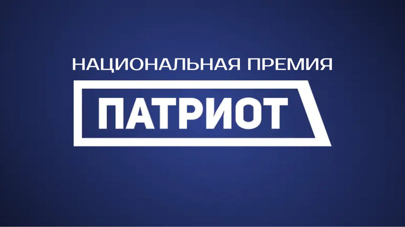 Национальная премия «Патриот»