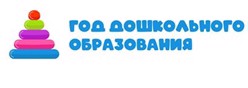 Год дошкольного образования
