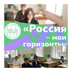 Профориентационное занятие в рамках цикла «Россия — мои горизонты»