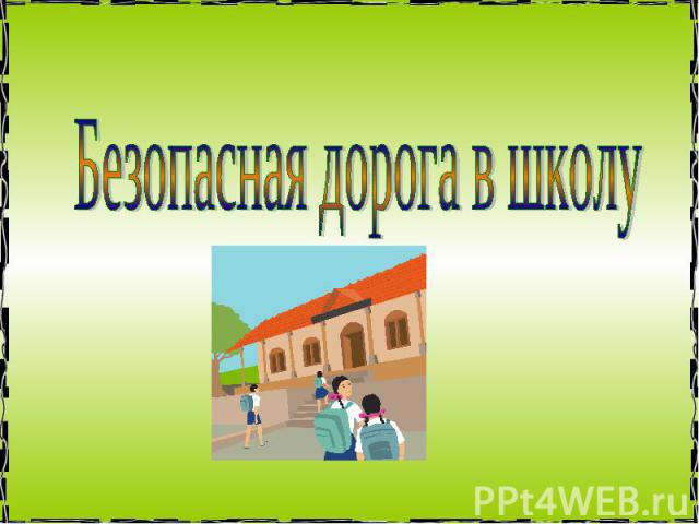 Безопасная дорога в школу