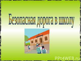 Безопасная дорога в школу