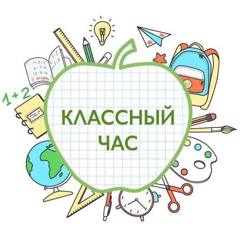 Организационный классный  час