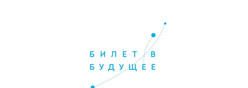 Билет в будущее