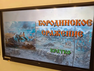 Урок Мужества - Бородинское сражение