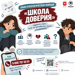ШКОЛА ДОВЕРИЯ