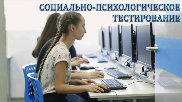 Стартовало социально-психологическое тестирование обучающихся