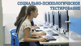 Стартовало социально-психологическое тестирование обучающихся