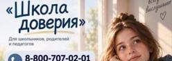 Школа доверия