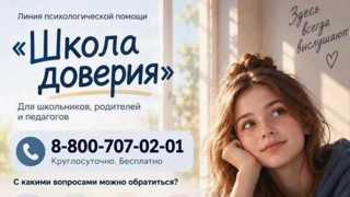Линия помощи "Школа доверия"