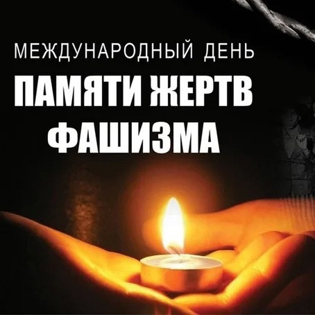 Урок мужества, посвящённый Международному дню памяти жертв фашизма