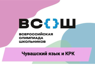 Школьные олимпиады по чувашскому языку и КРК пройдут 21-22 сентября 2026 года