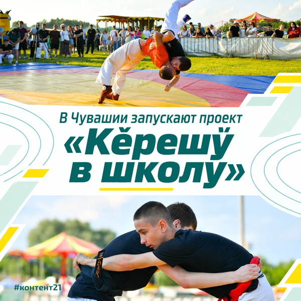 В Чувашии запускают проект «Кӗрешӳ в школу»