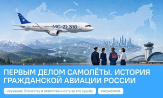 "Разговоры о важном" на тему "Первым делом самолеты. История гражданской авиации России"