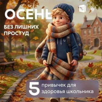 Как поддержать здоровье школьника в сезон ОРВИ?