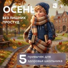 Как поддержать здоровье школьника в сезон ОРВИ?