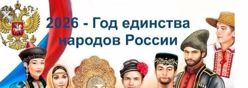2026 - Год единства народов России