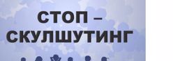 Скулшутинг