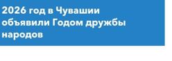 2026 - Год дружбы народов в Чувашской Республике