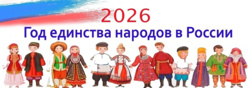 Год единства народов России