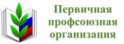 Первичная профсоюзная организация