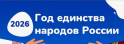 Год единства народов России