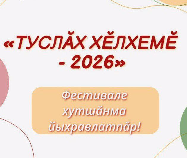 «Туслăх хĕлхемĕ» фестивале хутшăнма йыхравлатпăр!