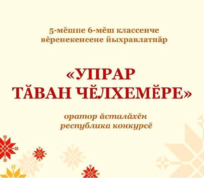 «Упрар тăван чĕлхемĕре» конкурса хастаррăн хутшăнма йыхравлатпăр!